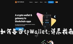 如何备份tpWallet：详尽指南