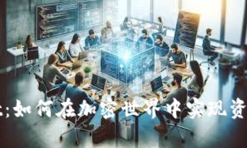 从抹茶到tpWallet：如何在加密世界中实现资产管理的高效转变