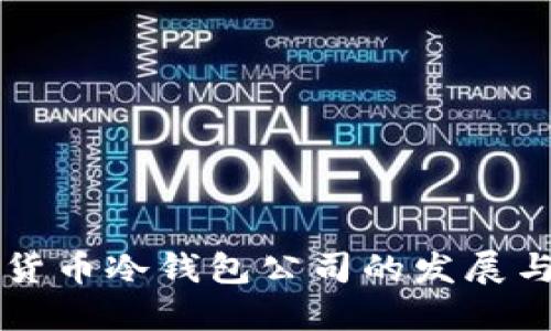 中国数字货币冷钱包公司的发展与选择指南