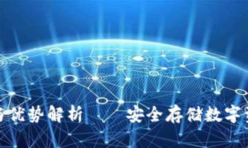 冷钱包的作用与优势解析——安全存储数字资产的最佳选择