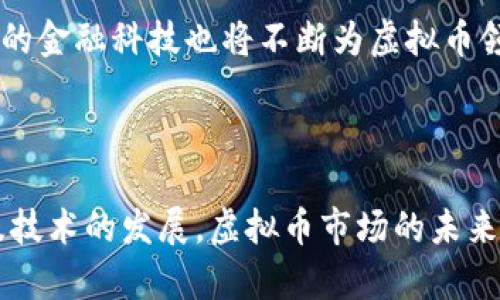 虚拟币案件解析：法律、监管与投资者保护

虚拟币, 案件, 法律, 监管, 投资者保护/guanjianci

一、虚拟币的基本概念与发展历程

虚拟币是指一种数字形式的货币，通过加密技术确保交易的安全性和控制新单位的生成。自比特币在2009年推出以来，虚拟币市场经历了快速的发展，形成了多样化的资产种类，如以太坊、瑞波币等。随着技术的进步和市场的成熟，虚拟币不仅成为了技术爱好者的实验领域，也吸引了众多投资者的关注。

在早期，虚拟币主要为一种新兴的支付方式和价值存储手段，但随着其价值的上涨，越来越多的投资者开始将虚拟币视为投机工具。这一现象导致了市场的极度波动，进而引发了诸多法律及监管上的问题。

二、虚拟币案件的类型及影响

虚拟币案件主要包括欺诈、洗钱、市场操纵及ICO（首次代币发行）相关的法律问题。这些案件不仅影响了虚拟币市场的正常运行，也对投资者的权益造成了严重损害。

1. 欺诈案件：许多虚拟币项目以高额回报为诱饵，吸引投资者入场，结果却是卷款跑路。此类案件的受害者通常难以追回投资损失。

2. 洗钱案件：因虚拟币的匿名性，一些犯罪分子利用其进行洗钱，导致执法机关对虚拟币的监管愈加严格。

3. 市场操纵：在某些虚拟币交易所，个别组织或个人通过控制交易量和价格，影响市场走势，这种行为严重损害了市场的公平性。

4. ICO相关法律问题：ICO曾被视为一种新型融资方式，但由于缺乏监管，许多项目在筹集资金后消失或未能履行承诺，导致投资者受到影响。

三、法律与监管现状

随着虚拟币市场的扩张，各国的监管部门纷纷出台相关法案来规范市场行为。在某些国家和地区，虚拟币交易所需要申请许可证，确保其运营的合法性。

一些主要国家的监管政策：美国对虚拟币的监管较为严格，尤其在证券法方面，对于某些虚拟币的认定可能会被视为证券，需符合SEC（美国证券交易委员会）的相关规定。此外，欧洲也在积极探索虚拟币的监管框架，各国间的标准可能存在差异。

在中国，虚拟币交易被严格禁止，ICO活动被视为非法集资，相关的法律法规也相对滞后。这一立场使得中国的虚拟币市场相较于其他国家显得较为低迷，但投资者的需求依然存在。

四、投资者保护措施的探讨

针对虚拟币市场的现状，各地监管机构开始加强投资者保护措施。例如，增加宣传教育、建立投资者赔偿基金、推动开放的监管透明度等，以此来减少投资者受到损失的概率。

1. 提高投资者教育：监管机构应加强对于虚拟币的宣传，让投资者了解其风险，认清市场本质。

2. 建立监管机构和交易所的协调机制，促进信息的透明共享，不断完善投资者投诉及维权机制。

3. 对重大案件及时公开披露，避免同类事件反复出现，真实的市场动态能够让投资者做出更为明智的决策。

五、与虚拟币相关的常见问题

以下是关于虚拟币案件的一些常见问题，及其详细解析：

问题一：虚拟币到底是什么？

虚拟币，即数字货币，是利用加密技术生成并进行交易的一种货币形式。其具有去中心化、匿名性及交易效率高等特点。虚拟币可用于商品和服务的支付，也可以作为一种投资工具进行交易。

虚拟币的创建基于区块链技术，区块链是一种分布式账本技术，其最大特点在于任何人都可以查看交易记录，从而确保了交易的透明性和不可篡改性。在比特币成功之后，数千种不同类型的虚拟货币相继面世，部分通过ICO或其他筹资方式吸引投资。

虚拟币的范围很广泛，包括比特币、以太坊、莱特币等。不同的虚拟币背后有不同的技术和市场应用，投资者需要根据自身的风险承受能力进行合理选择。

问题二：虚拟币案件常见骗局有哪些？

虚拟币领域的骗局层出不穷，主要方式有：

1. 传销式资金盘：通过拉人头的方式吸引投资，然后以高额回报为名义，逐步实现资金流入。但在投资者人数不足时，就会崩盘。

2. 钓鱼网站：一些犯罪分子利用伪装的交易平台，通过网站链接或APP来骗取用户的私钥，进而盗取其虚拟币资产。

3. 假ICO项目：一些非法项目在进行ICO时，如没有真实开发团队或白皮书支撑，投资者很有可能面临本金损失。

4. 虚构的虚拟币：一些项目使用虚假的信息来伪造项目的真实情况，吸引投资者投入资金。

问题三：如何判断一个虚拟币的投资价值？

评估一个虚拟币的投资价值涉及多个方面：

1. 技术基础：研究该虚拟币所用的技术是否先进，是否具有较强的实用性和可扩展性。

2. 团队背景：项目团队的专业能力、背景和他们在行业内的信誉是重要参考依据。

3. 市场需求：项目是否解决了某种实际需求，能够在未来获得较广泛的采用是关键。

4. 社区支持：良好的社区活跃度意味着更多投资者的关注，发展前景会有所保证。

5. 交易流动性：投资者需要留意虚拟币在交易所的交易量与价格波动，这与未来的投资回报直接相关。

问题四：如何保护自己的虚拟币资产？

采取多种措施保障虚拟币资产的安全至关重要：

1. 务必做好私钥及助记词的保管，不轻信第三方对其的存储承诺，防止因信息泄露而导致资产被盗。

2. 使用冷钱包存储资产，这种方法与互联网隔离，极大降低了黑客攻击的风险。

3. 在选择交易所时要关注其安全性及信誉度，避免在不明来源的交易所进行交易。

4. 定期关注市场动态，了解各个虚拟币的法律政策，规避法律风险。

问题五：未来虚拟币市场将如何发展？

未来虚拟币市场的发展方向将受到法律、技术及市场需求等多方面因素的影响。预计会有更多国家出台相关的法律法规，来提升市场的合规性，对于投资者的保护力度也将不断增强。

技术上，随着区块链技术的不断迭代，虚拟币的安全性和交易效率也将得到提升。此外，去中心化金融（DeFi）和非同质化代币（NFT）等新的金融科技也将不断为虚拟币领域带来创新。

总体而言，虚拟币市场未来将更趋向于规范化，作为一种新兴的资产类别，既是投资者的机会，也是未来市场的挑战。

总结：虚拟币案件的复杂性与多样性提醒投资者在进入市场之前需做好充分的调研，了解潜在风险，并采取有效的保护措施。随着法律及技术的发展，虚拟币市场的未来将充满机遇，同时也需要保持警惕，随时应对市场变化。