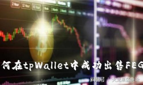 如何在tpWallet中成功出售FEG币?