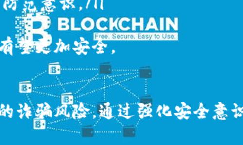   OKEx平台存在诈骗吗？全面剖析数字货币交易风险与防范措施 / 

 guanjianci OKEx, 诈骗, 数字货币, 交易风险 /guanjianci 

引言
随着数字货币的迅猛发展，越来越多的人开始关注和参与数字货币的交易。作为全球知名的数字货币交易平台，OKEx在业内享有一定的声誉。但与此同时，网络环境的复杂性使得用户面临着不同程度的风险，尤其是诈骗行为的发生。本文将对OKEx平台的骗局现象进行全面分析，并探讨如何有效防范数字货币交易中的诈骗行为。

OKEx平台概述
OKEx成立于2017年，是一家总部位于马耳他的数字资产交易平台。提供多种数字货币的交易服务，包括现货交易、期货交易和永续合约等。OKEx以其高流动性、丰富的交易对和先进的技术架构吸引了全球数百万用户。尽管其业务遍及全球，但OKEx也面临着诸多网络安全和信任方面的挑战，尤其是在诈骗事件频发的背景下。

OKEx平台的诈骗案例
在OKEx平台上，诈骗行为通常以多种形式出现，用户应保持警惕。以下是一些典型的案例：
ul
    listrong钓鱼网站诈骗：/strong诈骗者通过建立和OKEx类似的网站，诱骗用户输入账户信息。/li
    listrong虚假客服诈骗：/strong诈骗者冒充OKEx客服，通过社交媒体或在线聊天平台联系用户，进行信息诈骗。/li
    listrong投资骗局：/strong一些不法分子以高回报为诱饵，吸引用户投资虚假的数字货币项目。/li
    listrong交易机器人诈骗：/strong宣传所谓的“交易机器人”能够保证盈利，然而实际效果通常事与愿违。/li
/ul

如何识别诈骗行为
了解常见的诈骗手法，有助于用户提高警惕，避免受骗。以下是一些识别诈骗行为的关键点：
ul
    listrong不明链接：/strong谨慎点击不明链接，尤其是在社交媒体和聊天群中分享的链接。/li
    listrong过于诱人的承诺：/strong如果投资回报看起来好得令人难以置信，通常应该保持警惕。/li
    listrong紧急催促：/strong诈骗者往往会利用时间压力，催促用户快速转账或提供信息。/li
    listrong缺乏官方渠道：/strong确认信息时应始终通过官方渠道进行核实，而不是通过私人联系方式。/li
/ul

如何保护自己免受诈骗
用户在进行数字货币交易时，需要采取一系列防范措施来保护自己的账户和资金安全：
ul
    listrong使用2FA（双重验证）：/strong启用双重验证可以大大提高账户安全性，即使密码被泄露，攻击者也难以访问账户。/li
    listrong定期更换密码：/strong定期更换交易平台的密码，并确保密码的复杂性，以防止被猜测。/li
    listrong提高警惕：/strong任何时候都要保持警惕，不要轻易相信陌生人的经济建议或“内幕消息”。/li
    listrong了解交易平台：/strong在参与交易前，仔细了解交易平台的运营背景、用户评价和安全措施。/li
/ul

五个可能相关的问题
1. 如何判断一个数字货币交易平台的安全性？
判断一个数字货币交易平台的安全性可以从多个方面进行考虑：
ul
    listrong注册和监管：/strong查看交易平台是否在正规的金融监管机构下注册，并遵循其相应的法律法规。/li
    listrong用户反馈和评价：/strong通过互联网搜索查看用户对该平台的评价和反馈，了解用户的真实体验。/li
    listrong安全性措施：/strong核查平台是否采取了双重认证、冷钱包存储等安全措施来保护用户资产。/li
    listrong历史记录：/strong查看该平台是否曾有重大安全事件，了解其处理安全事件的态度和能力。/li
/ul
通过这些方面的评估，用户可以对某个交易平台的安全性形成一个较为全面的认识，并作出相应的选择。

2. 钓鱼攻击如何影响交易者？
钓鱼攻击是一种常见的网络诈骗手法，通常通过伪装成合法实体来欺骗用户提供敏感信息。这种攻击对交易者的影响主要体现在以下几个方面：
ul
    listrong资金损失：/strong一旦交易者输入账户信息，攻击者可以迅速进行资金转移，造成直接的经济损失。/li
    listrong心理影响：/strong受害者可能会感到恐慌和不安，在此后的一段时间内对参与数字货币交易产生不信任感。/li
    listrong品牌信誉：/strong若某个交易平台出现频繁的钓鱼事件，可能会对其品牌声誉造成严重打击，影响用户留存和新用户加入。/li
/ul
因此，交易者在进行操作时，需保持警惕，并定期更新安全知识，以识别和避免钓鱼攻击。

3. 如何应对诈骗行为？
如果不幸遭遇诈骗，用户应做出快速反应以减少损失：
ul
    listrong立即冻结账户：/strong如发现可疑操作，应立即联系平台客服，冻结账户以避免更多资产流失。/li
    listrong收集证据：/strong尽量保留与诈骗相关的证据，如聊天记录、交易截图等，以便日后追踪和举报。/li
    listrong报告给有关机构：/strong将诈骗事件报告给相关监管机构、警方，甚至是金融消费者保护组织，寻求法律支持。/li
    listrong分享经验：/strong将自己的遭遇分享至网络社区，提醒更多用户识别和避免类似事件，增强集体防范意识。/li
/ul
主动防范和及时应对是减少数字货币诈骗损失的关键所在。

4. 投资虚假项目的风险有哪些？
投资虚假项目通常伴随着极高的风险，以下是一些具体表现：
ul
    listrong资金损失：/strong投资者通常无法收回已投资金，利益损失惨重。/li
    listrong法律风险：/strong参与非法集资或诈骗项目，投资者自身可能面临法律责任，影响个人信用记录。/li
    listrong心理压力：/strong损失带来的经济影响以及随之而来的焦虑、懊悔等心理问题，可能会严重干扰投资者的正常生活。/li
/ul
为了保护自身利益，投资者在进行项目选择时应进行充分的市场调研，理性评估其合法性及可行性。

5. 未来数字货币交易的安全趋势是什么？
随着技术的发展，数字货币交易的安全性也在不断提升，未来可能会出现以下几个趋势：
ul
    listrong区块链技术的广泛应用：/strong区块链本身具有不可篡改、透明的特性，未来可能会有更多合规的平台借助区块链技术来提升安全性。/li
    listrong智能合约的普及：/strong智能合约可以自动化交易，降低人为操作引起的错误和诈骗风险，提高交易的可信度。/li
    listrong人工智能的介入：/strong利用人工智能监测交易行为，识别可疑交易并实时预警，提升防范能力。/li
    listrong用户教育的加强：/strong随着市场的发展，用户对安全知识的重视程度逐渐提升，相关机构和平台也将加大教育力度，提高用户的安全防范意识。/li
/ul
综上所述，尽管OKEx平台及整个数字货币市场面临各种诈骗风险，但通过用户自身的警惕、平台的安全措施以及法律和监管的完善，未来的交易环境有望更加安全。

结论
数字货币交易市场的迅猛发展为投资者带来了机遇的同时，也隐藏着诸多风险。在参与OKEx等平台的交易时，用户必须时刻保持警惕，了解可能面临的诈骗风险，通过强化安全意识和合理的防范措施来保护自身利益。希望本文能够为广大用户提供有价值的信息，助他们在复杂的数字货币交易环境中稳健前行。