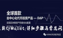 如何更新tpWallet：详细步骤与常见问题解答