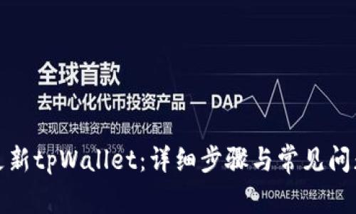 如何更新tpWallet：详细步骤与常见问题解答