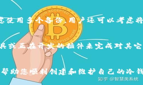 baioti使用Electrum创建安全冷钱包的完整指南/baioti
Electrum, 冷钱包, 比特币, 数字资产/guanjianci

什么是冷钱包？
冷钱包是指与互联网完全隔离的加密货币存储解决方案。由于冷钱包连接到互联网的机会极少，因此能够有效地防止黑客攻击和在线盗窃。这种安全性使冷钱包成为存储大额资金和长期投资的理想选择。冷钱包可以有多种形式，如硬件钱包、纸钱包或其他不联网的设备。

Electrum简介
Electrum是一款轻量级比特币钱包，成立于2011年。与许多全节点钱包不同，Electrum采用了SPV（简化支付验证）技术，允许用户在不下载整个比特币区块链的情况下进行交易。Electrum因其安全性、速度以及对硬件钱包的兼容性而受到广泛欢迎。同时，Electrum也提供了创建冷钱包的功能，用户可以通过简单的步骤在离线环境中生成和管理其比特币资产。

步骤一：准备工作
在创建Electrum冷钱包之前，用户需要进行一些准备工作：
ul
    li确保您的计算机未连接互联网，或尽量使用干净的计算机，以防止恶意软件的侵入。/li
    li下载Electrum钱包的离线版本，确保从官方网站（如https://electrum.org）获取最新版。不要从第三方网站下载软件，避免潜在的安全风险。/li
    li准备USB闪存驱动器或其他可移动介质，方便您将生成的密钥和钱包信息从离线计算机转移到其他地方。/li
/ul

步骤二：安装Electrum钱包
下载好Electrum钱包后，可以进行以下步骤进行安装：
ul
    li解压下载的Electrum压缩包。/li
    li在离线计算机上运行Electrum。/li
    li选择“创建新钱包”选项，并点击“下一步”。/li
/ul

步骤三：生成种子短语
在创建新钱包时，Electrum会生成一个种子短语（通常为12或24个单词），这个短语用于恢复钱包。在这一过程中，用户需要注意以下几点：
ul
    li强烈建议用户将种子短语写在纸上，储存到安全的地方，避免保存在电子设备上，以防失去或被盗。/li
    li在生成种子短语后，Electrum会要求用户确认种子短语的单词顺序，以确保用户清楚了解其重要性。/li
/ul

步骤四：设定钱包密码
接下来，Electrum会提示用户设置一个钱包密码，这是保护钱包的重要一步。建议用户使用复杂且独特的密码，以最大限度地提高钱包的安全性。写下并妥善保管这个密码，防止被遗忘或丢失。

步骤五：生成离线地址
在设置完密码后，用户可以要求Electrum生成离线钱包地址。在这个步骤中，用户可将地址用于接收比特币。保存好这个地址，并记得在需要进行交易时，使用来自该地址的私钥进行操作，这样才能确保交易的安全。

步骤六：使用冷钱包存储比特币
创建完冷钱包后，用户可以将比特币存储到该钱包中。要完成这一过程，用户需要将比特币从交易所或其他在线钱包地址转移到其冷钱包地址。这一步骤可以通过以下几种方式进行：
ul
    li从在线钱包或交易所直接转账到离线冷钱包生成的地址。/li
    li使用其他连接到互联网的钱包进行交易，确保在交易时使用正确的地址和私钥。/li
/ul

如何管理冷钱包？
冷钱包的管理并不复杂，但用户需要清楚每一步的操作。对于将比特币提取出冷钱包，用户需要在线生成交易并使用事先保存的私钥进行签名。然后将该签名交易数据转移到在线设备进行广播。在整个过程中务必保持冷钱包离线，以确保资产安全。

冷钱包的优缺点
冷钱包虽然安全，但也有其劣势：
ul
    listrong优势：/strong提供更高的安全性，避免网络攻击和盗窃，适合长期存储。/li
    listrong劣势：/strong使用不方便，操作复杂，且在发生资金管理失误时难以恢复。/li
/ul

可能相关的问题

1. 冷钱包与热钱包的区别是什么？
冷钱包和热钱包的主要区别在于连接互联网的状态。热钱包是和互联网相连的，适合日常交易，方便快捷但也更容易受到攻击。而冷钱包则是完全离线，不易受到网络威胁，适合长期保管大额资产。虽然冷钱包在安全性上更具优势，但其使用不便，使得用户在频繁交易时可能需要更谨慎地管理资产。

2. 如何确保冷钱包的安全性？
确保冷钱包安全的关键因素包括：妥善保管种子短语和密码，使用强密码进行加密，避免电子设备的病毒感染，以及定期检查钱包的使用记录。用户还应定期更新软件，使用最新版本的Electrum，确保得到最新的安全补丁和功能更新。此外，建议保持冷钱包的离线状态，尽量减少与互联网的接触，以降低潜在的攻击风险。

3. Electrum支持哪些其他功能？
Electrum除了冷钱包功能外，还支持多种实用功能，包括：内置的交换功能，用户可以直接在Electrum中进行比特币兑换；支持多种硬件钱包，可以与Ledger、Trezor等设备结合使用；可进行多重签名钱包设置，增强安全性；此外，Electrum还支持多帐户管理，让用户轻松管理不同的比特币地址和交易记录。

4. 如果丢失了种子短语会怎样？
种子短语是恢复冷钱包的唯一途径，如果丢失了种子短语，钱包中的资产将无法恢复。因此，务必将种子短语安全地纸质记录下来并存放在防火防水的地方，甚至考虑使用多个备份。用户还可以考虑将种子短语的副本分开存放在不同的地方以增加安全性。如果种子短语被丢失或损坏，钱包内的资产则会处于“死锁”状态，无法取回。

5. Electrum是否支持其他虚拟货币？
当前，Electrum钱包原生支持比特币（BTC），但是存在一些第三方扩展或集成可以使Electrum支持其它虚拟货币。用户可以通过使用层叠在Electrum上的其他工具或正在开发的插件来完成对其它币种的支持，但建议用户在使用非官方的插件时保持谨慎，以免泄露资产或遭遇安全风险。对于想要多币种支持的用户，可能需要考虑其他更为全面的钱包选项。

总结
创建和管理冷钱包是确保比特币资产安全的重要步骤。通过使用Electrum，高效且安全地生成冷钱包，妥善管理资产，是数字货币投资者的必要技能。希望本指南能帮助您顺利创建和维护自己的冷钱包，保障您的数字资产安全。