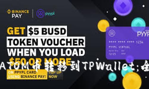 如何将ATOM币转移到TPWallet：全面指南