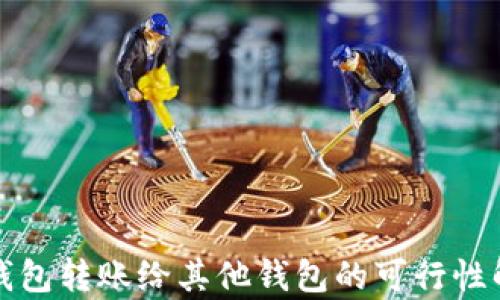 
冷钱包转账给其他钱包的可行性解析