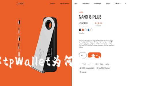 tpWallet：了解tpWallet为何没有iOS版本及其背后的原因