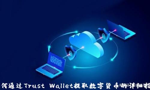 
如何通过Trust Wallet提取数字货币的详细指南