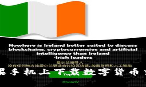 如何在苹果手机上下载数字货币交易所应用