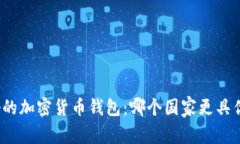 最好的加密货币钱包：哪个国家更具优势？