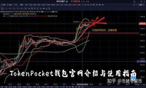TokenPocket钱包官网介绍与使用指南