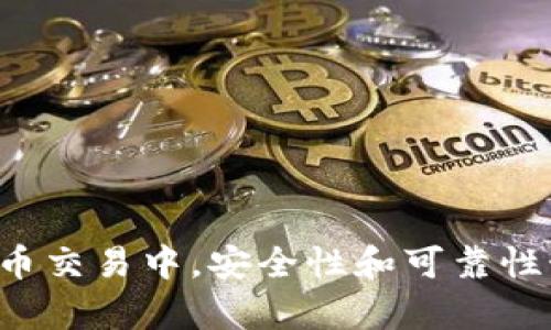   如何恢复误删的币安钱包？全面指南与技巧 / 

 guanjianci 币安钱包, tpWallet, 加密货币, 钱包恢复 /guanjianci 

引言
在如今的数字货币时代，钱包的安全性和可用性对投资者而言至关重要。tpWallet是一个非常流行的加密货币钱包，它支持多种数字资产的存储与管理。不过，意外删除钱包或误操作是很多用户常见的问题，尤其是当手中持有大量资产时，失去钱包的风险会让人感到恐慌。本文将为您提供一系列恢复误删币安钱包的策略和建议，帮助您最大限度地保护您的资产，同时详细分析与钱包管理相关的一些常见问题。

tpWallet钱包的基本介绍
tpWallet是一款为数字货币爱好者量身打造的钱包，它提供了易于使用的界面及多种功能，包括多币种支持、私钥管理和去中心化交易等。tpWallet因其安全性和方便性而受到广泛欢迎，特别是在币安交易平台的用户群体中。
作为投资者，使用tpWallet可以轻松存储自己的币安账户中的资产，便于随时查看和管理。这款钱包不仅支持多种加密货币，还提供了私钥存储和助记词备份的功能。借助这些功能，用户可以在需要时轻松恢复自己的钱包。然而，误删钱包或忘记密码的情况时有发生，了解如何恢复这些资产显得尤为重要。

误删币安钱包的原因及其影响
有很多用户会在使用tpWallet时由于操作不当而误删钱包。常见的原因包括误点击、系统崩溃、软件更新导致的问题等。这些误删可能会给用户造成巨大的损失，尤其是当用户没有妥善保管备份信息时。
当您不小心删除了币安钱包时，您需要明确一点：如果没有助记词或私钥，恢复钱包几乎是不可能的。因此，强烈建议用户在创建和使用钱包时，始终进行备份。同时，保持软件的更新也能有效减少由于软件故障而导致的钱包丢失风险。

恢复误删币安钱包的方法
恢复误删的币安钱包并不是不可能的，尤其是在采取了正确的预防措施之后。以下是一些可能的恢复方法：
h41. 使用助记词恢复/h4
在创建tpWallet时，用户通常会获得一组助记词。这组助记词是恢复钱包的关键。如果您在删除钱包之前已经备份了这些助记词，您可以直接使用它们重建钱包。具体步骤如下：
ul
    li打开tpWallet应用，选择“恢复钱包”选项。/li
    li输入您保存的助记词按顺序填写，确保输入的每一个单词都是正确的。/li
    li完成输入后，您将能看到您之前的钱包地址和余额。/li
/ul
请注意，助记词是非常重要的安全信息，一定要妥善保管，不要轻易泄露给其他人。

h42. 使用私钥恢复/h4
如果您在使用tpWallet时保存了私钥，那么您也可以通过私钥来恢复钱包。步骤如下：
ul
    li打开tpWallet，选择“导入钱包”选项。/li
    li选择“私钥导入”，然后输入您的私钥。/li
    li确认输入，您将能看到钱包中的资金和信息。/li
/ul
同样，私钥属于极其敏感的信息，请务必确保信息的安全，避免第三方获取。

h43. 查看备份文件/h4
在某些情况下，用户可能在删除钱包之前备份了tpWallet的数据文件。如果您曾经将钱包的相关数据导出并保存，您可以尝试通过这些备份文件进行恢复。具体操作如下：
ul
    li找到保存在您设备上的备份文件。/li
    li在tpWallet应用中选择“恢复钱包”或“导入钱包”选项。/li
    li根据指示从备份文件中恢复信息。/li
/ul
若没有任何备份信息，恢复的可能性将大大降低。

常见问题解答

h4问题一：如果没有备份，误删的币安钱包还可以恢复吗？/h4
在绝大多数情况下，如果您没有进行过任何钱包的备份，包括助记词、私钥或者相关的数据文件，恢复已删除的币安钱包是几乎不可能的。这是因为数字钱包的安全性设计就要求用户能够自主管理和保管自己的私钥和助记词。
如果您发现钱包被删除，首先请保持冷静。您可以尝试寻找是否有其他设备上同步过相关信息，因为某些钱包应用可能会支持跨设备同步。若发现有相关信息，您可以通过这些信息进行恢复。
无论如何，未来为避免此类问题发生，建议在设置新钱包后立即进行备份，并定期检查备份的有效性。同时，借助于冷存储或硬件钱包等更安全的保存方式，能够进一步保障资产的安全。

h4问题二：助记词的安全是什么？如何保障安全性？/h4
助记词是再生钱包的关键数据，它相当于钱包的“密码”。因此，助记词的安全性至关重要。为了保障助记词的安全性，用户应遵循以下几点建议：
ul
    listrong物理存储：/strong 让助记词离线存储是最安全的选择，您可以将助记词写在纸上，并放在一个安全的地方，比如保险箱中。/li
    listrong避免数字存储：/strong 不要将助记词存储在任何网络上，例如电子邮件、云存储或社交媒体上，这样存在被黑客盗取的风险。/li
    listrong使用密码管理器：/strong 如果您一定要存储助记词的数字格式，可以考虑使用一个备受信任的密码管理器，但仍需保证管理器的安全性。/li
/ul
同时，确保了解如何在需要时恢复助记词并做好相关操作的准备，例如当钱包的设备丢失或损坏时。

h4问题三：备份失败了怎么办？/h4
用户在备份时，常常可能会遇到各种问题，比如误操作、软件崩溃或者未能按要求保存数据等。如果您备份失败，可以考虑以下几种方案：
ul
    listrong重复备份：/strong 在初次备份未成功的情况下，可以再次尝试创建新钱包，确保复制助记词、私钥等信息，并记录在安全地方。/li
    listrong联系技术支持：/strong 如果您的钱包是一个官方应用（如tpWallet），联系客户支持是一个重要的步骤，他们或许可以提供一些技术上的帮助。/li
    listrong查找冗余文件：/strong 尝试查找您的设备上是否有任何备份文件存储。如果通过设置、应用或导出的文件可以帮助回复，也可以尝试找回。/li
/ul
无论如何，务必要定期检查备份的情况，避免在未来再次遇到类似的悲剧。

h4问题四：如何选择合适的钱包存储加密货币？/h4
选择适合自己的钱包存储加密货币是一项重要任务，用户应考虑多方面的因素：
ul
    listrong安全性：/strong 钱包程序的安全性首先是要考虑的因素，包括加密方式、私钥保护等。用户需要选择声誉良好的钱包服务商并查看相关的用户反馈。/li
    listrong资产维护：/strong 有些钱包支持多种不同币种的管理，而有些则更专注于某一特定币种的管理。根据您的投资组合，选择支持需求的相应钱包。/li
    listrong易用性：/strong 选择操作界面，便于使用的钱包，有助于减少出错的概率。同时确认该钱包提供的客户支持是否足够完善，并且查阅常见的操作指南和社区反馈。/li
/ul
此外，将小部分资金存储在交易所钱包中，使得操作方便，而将大部分资产存储在硬件钱包等离线方式的钱包中，可以有效减少被黑客攻击的风险。

h4问题五：使用tpWallet时如何保障我的交易安全？/h4
确保交易安全是每位加密货币投资者的首要任务。在使用tpWallet时可以采取以下几种措施：
ul
    listrong启用双重认证：/strong 若tpWallet支持双重认证，请确保您启用了该功能，这样能够在一定程度上防止未经授权的访问。/li
    listrong保持软件更新：/strong 定期检查tpWallet的更新，确保您使用的是官方最新版本软件，以获得最强的安全保障。/li
    listrong警惕钓鱼攻击：/strong 尽管tpWallet相对安全，但用户仍需警惕网络钓鱼，确保官网和应用来源正确，避免泄露账户信息。/li
/ul
最后，了解如何妥善处理您的私钥和助记词及其重要性，并严格遵循相应的安全管理政策，将有助于保护您的资产免受潜在威胁。

总结
误删币安钱包是一种常遇到的挑战，恢复钱包的最佳方式是通过确保在删除朋友圈前已经备份相关信息。通过助记词、私钥和备份文件等不同方式，我们能够积极应对意外发生。然而，在加密货币交易中，安全性和可靠性始终是最重要的，用户应时刻保持警惕，并采取积极的行动以保护自己的资产。在未来的使用中，务必定期备份、提高安全意识，并保持对最新安全技术的关注，以确保完美无忧的交易体验。