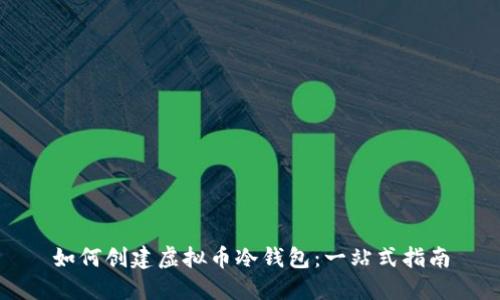 如何创建虚拟币冷钱包：一站式指南