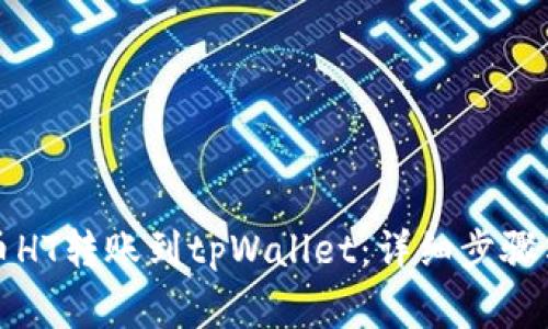 如何将火币HT转账到tpWallet：详细步骤与注意事项