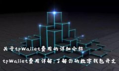 关于tpWallet费用的详细介绍tpWallet费用详解：了解