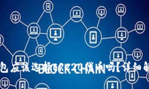 以太坊转冷钱包应该选择ERC20代币吗？详细解读与最佳实践