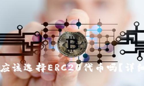 以太坊转冷钱包应该选择ERC20代币吗？详细解读与最佳实践