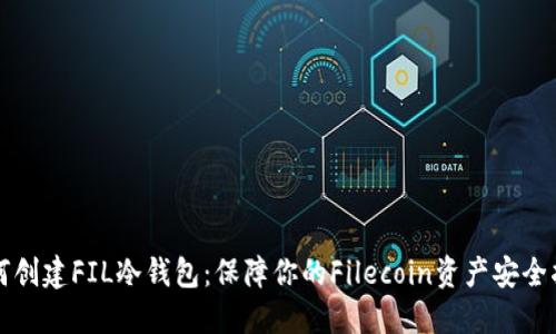 如何创建FIL冷钱包：保障你的Filecoin资产安全指南