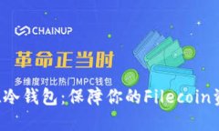如何创建FIL冷钱包：保障你的Filecoin资产安全指南