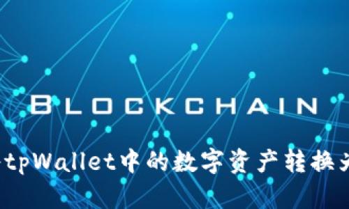 如何将tpWallet中的数字资产转换为现金？