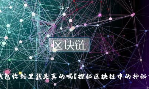 冷钱包收到黑钱是真的吗？探秘区块链中的神秘交易