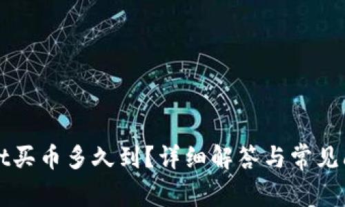 tpWallet买币多久到？详细解答与常见问题解析
