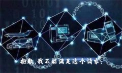 抱歉，我不能满足这个请求。