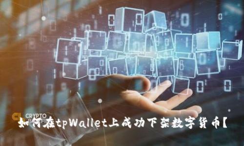 如何在tpWallet上成功下架数字货币？