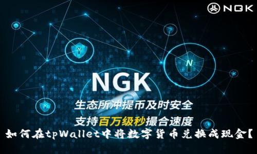 如何在tpWallet中将数字货币兑换成现金？