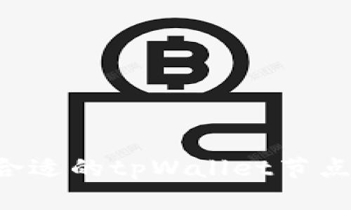 如何选择合适的tpWallet节点：全面指南