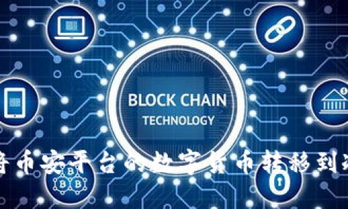 如何将币安平台的数字货币转移到冷钱包