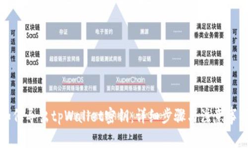如何导出tpWallet密钥：详细步骤与注意事项