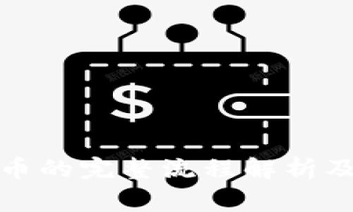 冷钱包提币的完整流程解析及注意事项