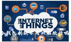 冷钱包折纸不用双面胶行吗？