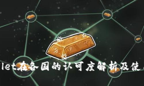 tpWallet在各国的认可度解析及使用指南