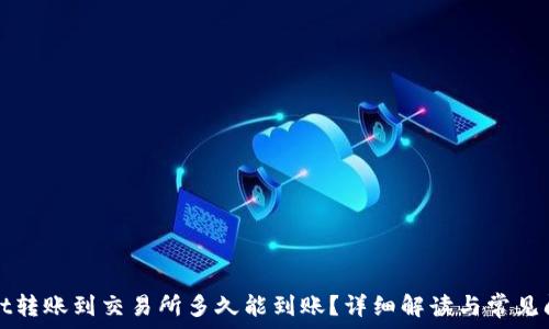  
tpWallet转账到交易所多久能到账？详细解读与常见问题解答