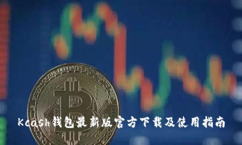 Kcash钱包最新版官方下载及使用指南