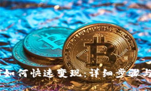 USDT如何快速变现：详细步骤与技巧