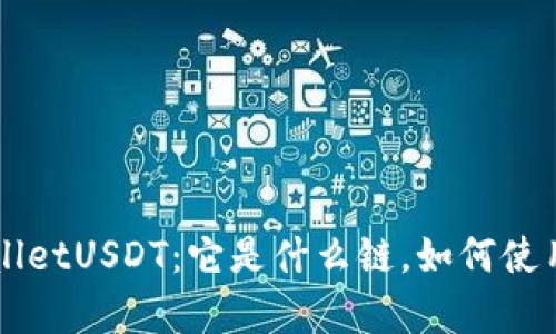 深入了解tpWalletUSDT：它是什么链，如何使用及安全性分析