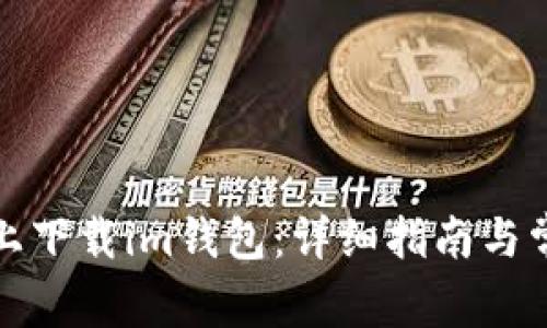 如何在手机上下载im钱包：详细指南与常见问题解答