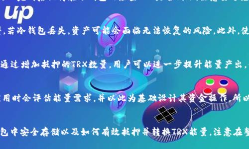 tiaoti如何通过冷钱包购买TRX能量：详细指南/tiaoti
冷钱包, TRX, TRX能量, 加密货币/guanjianci

在近年来数字货币和区块链技术的快速发展中，TRX（波场币）作为一种流行的加密货币，吸引了大量投资者的关注。由于其独特的生态系统和实用性，很多人选择购买TRX以获取相应的能量和权利。但是，关于如何安全地购买TRX并在冷钱包中存储它们，特别是获取TRX能量的过程，可能对初学者而言显得复杂。本文将详细分析如何通过冷钱包购买TRX能量。

1. 什么是冷钱包及其优势
冷钱包是指一种离线存储加密货币的方法，它并不直接连接互联网，因而提供了优越的安全性，能够有效保护用户的私钥和数字资产。冷钱包主要分为硬件钱包和纸钱包两种，它们各自有不同的特点和使用方式。

选择冷钱包的主要优势包括：
ul
  listrong安全性高：/strong由于冷钱包不连接互联网，黑客无法直接攻击，因此用户的资产相对较为安全。/li
  listrong隐私保护：/strong冷钱包可以存储用户的私钥，而无需将其暴露在在线环境中，有助于保护用户的隐私。/li
  listrong长期存储：/strong如果用户计划长期持有加密货币，冷钱包是一个理想的选择。/li
/ul

2. TRX和TRX能量的基本概念
TRX是波场网络的原生加密货币，被广泛用于各种去中心化应用（DApp）。TRX不仅可以作为交易媒介，还能用于获取极为重要的“能量”机制。

TRX能量是波场网络为了资源分配而设计的一种机制。用户可以通过持有TRX并将其抵押来获得能量，从而在波场网络上进行交易或操作DApp。购买TRX并获取能量，就成为了许多投资者所关注的重点。

3. 如何获取TRX并转入冷钱包
获取TRX的过程主要分为以下几个步骤：
ul
  listrong选择交易所：/strong使用支持TRX交易的加密货币交易所，例如Binance、Huobi等，需要在这些平台上进行注册并完成KYC（身份验证）。/li
  listrong资金充值：/strong用户可以选择通过银行转账或其他加密货币进行资金充值。充值成功后，用户可以在交易所的交易界面中选择TRX进行购买。/li
  listrong购买TRX：/strong在交易所使用法币或其他加密货币购买TRX，注意选择合适的交易对并确认交易。/li
  listrong提取到冷钱包：/strong在购买完成后，用户需要将TRX提取到冷钱包中。用户需要输入冷钱包的地址并确认转账。/li
/ul

4. 如何将TRX转化为能量
在用户成功将TRX存储至冷钱包后，如何将其转化为能量是一项重要操作。以下是具体步骤：
ul
  listrong打开TRX钱包：/strong用户需要使用相应的TRX钱包软件来管理资产，确保获取到最新版本以获得最优体验。/li
  listrong选择抵押选项：/strong在钱包中用户会看到“抵押”或者“获取能量”的选项，点击该选项。/li
  listrong输入抵押量：/strong用户需要输入希望抵押的TRX数量，系统会根据抵押的数量返回相应的能量值。/li
  listrong确认抵押：/strong输入完毕后，用户需完成交易确认，确认后TRX将被锁定并产生能量。/li
/ul

5. 购买TRX能量的注意事项
在购买TRX能量的过程中，用户需注意以下几个方面：
ul
  listrong选择可信交易所：/strong使用知名和安全的交易所是确保资金安全的关键。/li
  listrong理解能量机制：/strong熟悉TRX能量的计算方式和使用，避免因误解导致的损失。/li
  listrong小心操作：/strong在操作过程中，务必确认每个地址和交易金额，防止因错误操作导致 TRX 资金损失。/li
/ul

6. 常见问题解答

问题1：什么是TRX能量，如何计算其获取量？
TRX能量是波场网络为支持高频率的交易和DApp操作而设计的一种资源，有助于将用户的TRX转化为网络操作的燃料。能量值的计算取决于用户抵押的TRX数量，通常每10000 TRX大约能够产生1点能量，而具体的使用和计算规则也可能随着市场情况的变动而调整。用户可以在官方论坛或相关文档中查看最新的信息。

问题2：如何从热钱包安全转移到冷钱包？
从热钱包转移到冷钱包的步骤非常重要，首先要确保冷钱包安全可用，然后在热钱包中选择要转移的金额，输入冷钱包的地址，确认无误后发动转账，处理完成后记得在冷钱包内检查TRX是否到账。注意要避免在公共网络环境下进行此操作，确保安全性。

问题3：使用冷钱包存储TRX需要注意什么？
最重要的是保持冷钱包的安全，例如将其存放在安全的地方、避免与他人分享私钥等。确保使用最新版本的固件和应用程序，定期备份密钥和相关资料，若冷钱包丢失，资产可能会面临无法恢复的风险。此外，使用冷钱包进行区块链操作时需谨慎，以免因操作不当导致资金损失。

问题4：TRX能量能否转让或出售？
TRX能量在波场网络中是不能直接转让或出售的，因为它是由用户的TRX抵押所生成的。然而，用户通过重新抵押或释放能量来管理能量的使用。此外，通过增加抵押的TRX数量，用户可以进一步提升能量产出，但这需要考虑到自身投资和风险承受的能力。

问题5：TRX能量的使用场景有哪些？
TRX能量主要用于DApp的操作和执行交易，比如在波场生态中创建智能合约，进行资产转移及其他操作。由于高频操作会消耗能量，很多用户在设计应用时会评估能量需求，并以此为基础设计其资金操作。所以理解场景需求十分重要，再依据场景需求灵活管理能量，也能促使更好的资产成长。

总结
在加密货币投资的过程中，了解冷钱包如何购买TRX能量是非常重要的一步。通过上面的指南，用户可以全面掌握如何选择安全的交易所、如何在冷钱包中安全存储以及如何有效抵押并转换TRX能量。注意在整个过程中保持警惕，以保护自己的加密资产免受潜在风险，务必随时关注市场的相关动态，以资产配置。