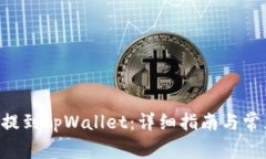 如何将EOS提到tpWallet：详细指南与常见问题解答