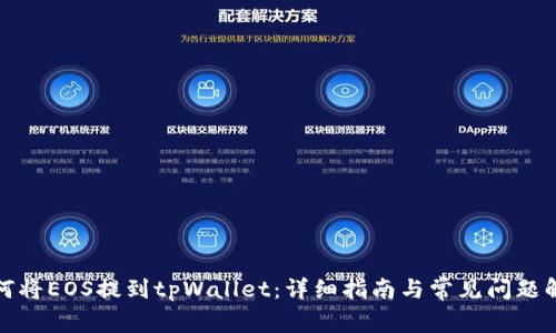 如何将EOS提到tpWallet：详细指南与常见问题解答