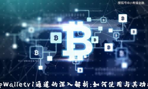 
tpWalletv1通道的深入解析：如何使用与其功能