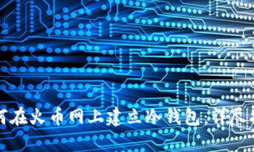 如何在火币网上建立冷钱包：详尽指南