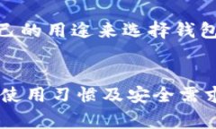 baioti最全面的以太币钱包指南：选择、使用与安