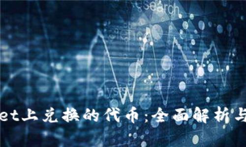 在tpWallet上兑换的代币：全面解析与实用指南
