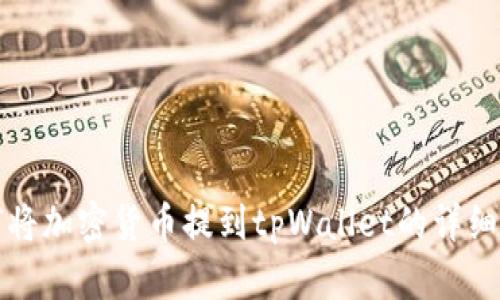 如何将加密货币提到tpWallet的详细教程